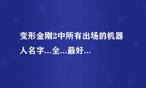 变形金刚2中所有出场的机器人名字...全...最好附图片!