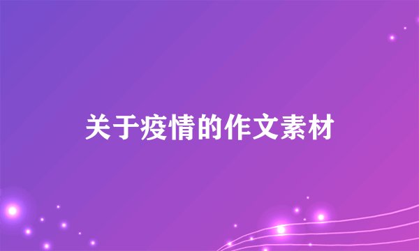 关于疫情的作文素材