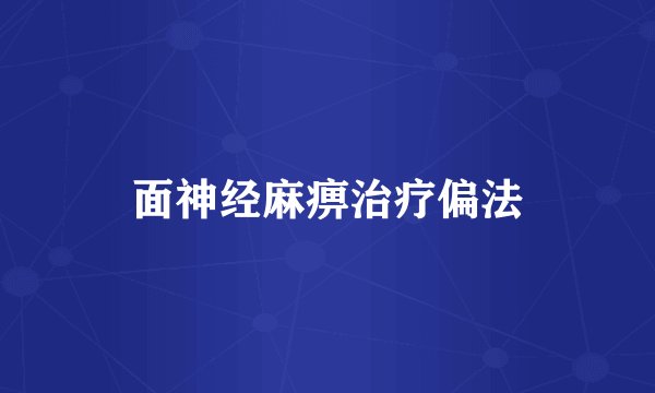 面神经麻痹治疗偏法