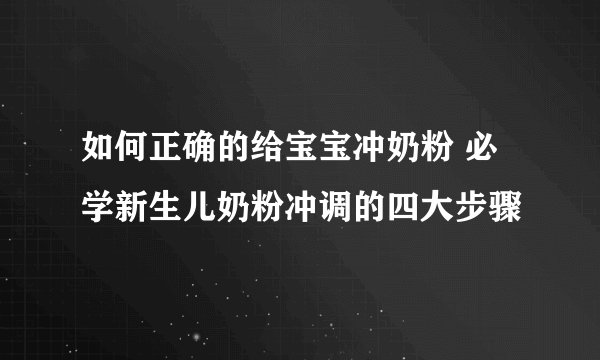 如何正确的给宝宝冲奶粉 必学新生儿奶粉冲调的四大步骤