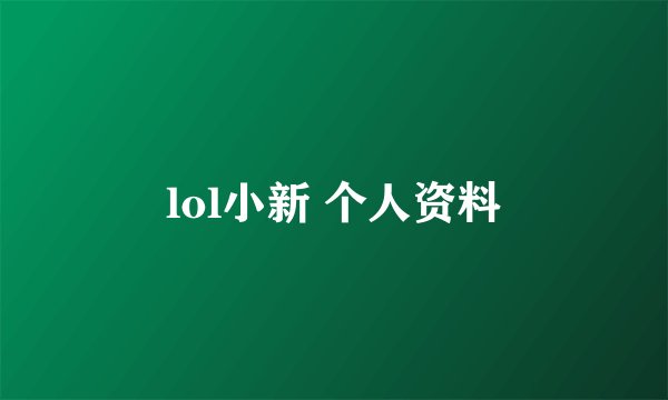 lol小新 个人资料