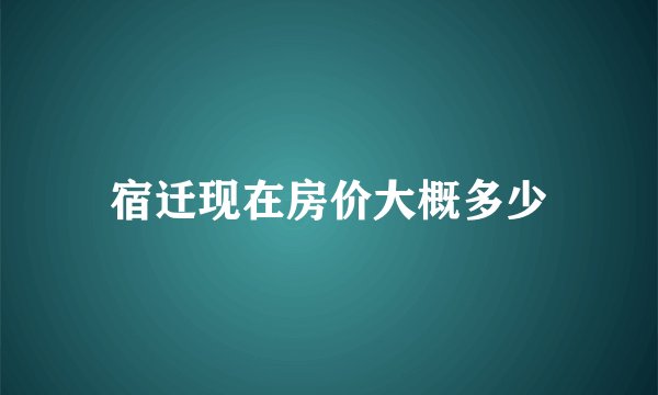 宿迁现在房价大概多少