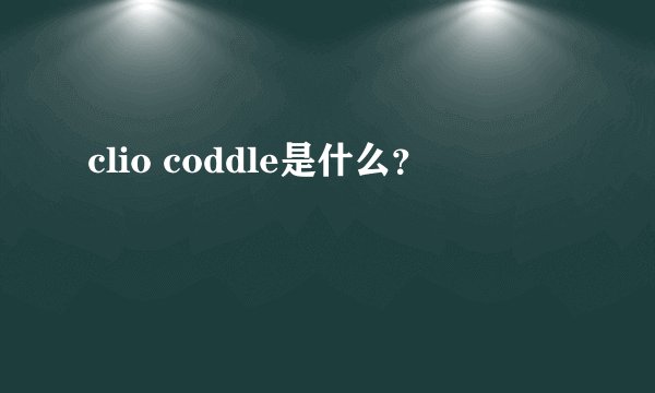 clio coddle是什么？