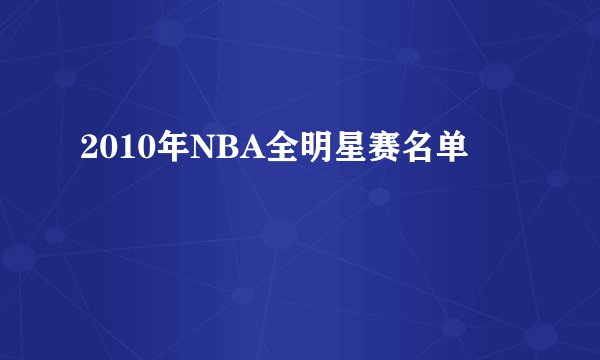 2010年NBA全明星赛名单