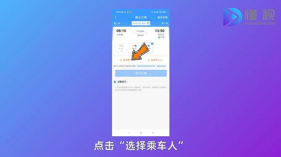 手机网上订火车票流程