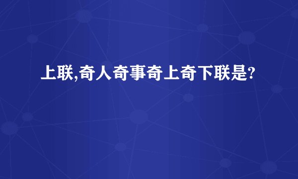 上联,奇人奇事奇上奇下联是?