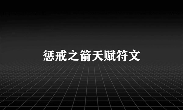 惩戒之箭天赋符文