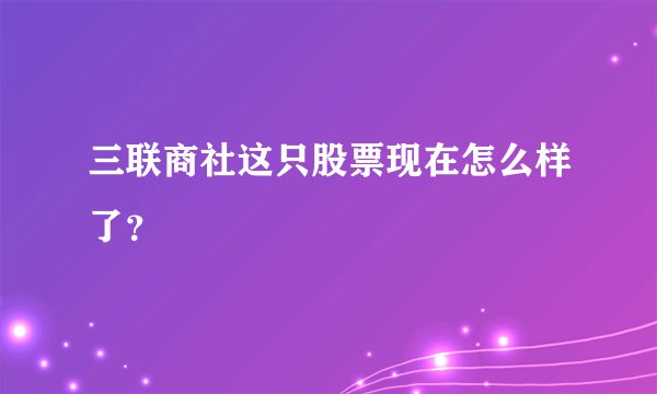 三联商社这只股票现在怎么样了？