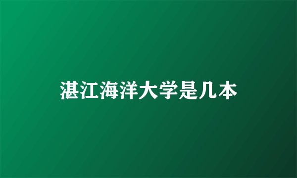 湛江海洋大学是几本