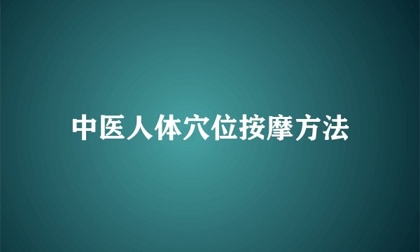 中医人体穴位按摩方法