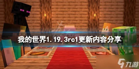 《我的世界》1.19.3rc1更新了什么 1.19.3rc1更新内容分享