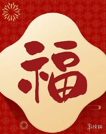 福字友善福图片大全 福字友善福图片有哪些