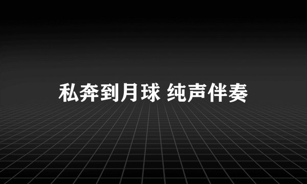 私奔到月球 纯声伴奏