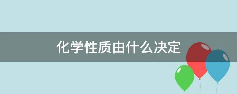 化学性质由什么决定