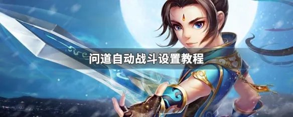 问道自动战斗设置教程