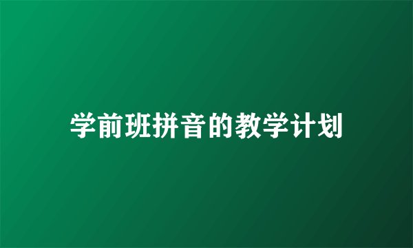 学前班拼音的教学计划