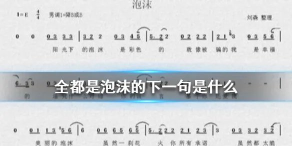 全都是泡沫的下一句是什么 全都是泡沫的下一句介绍