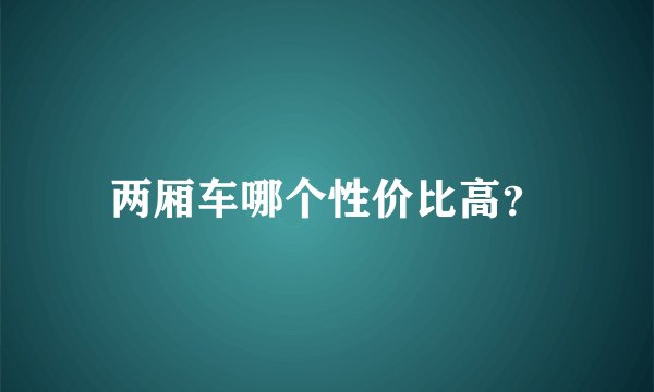两厢车哪个性价比高？