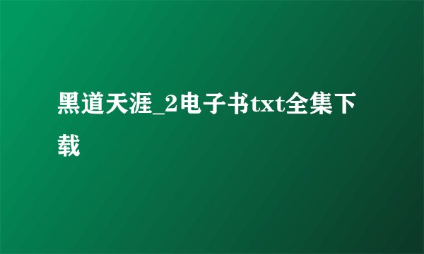 黑道天涯_2电子书txt全集下载