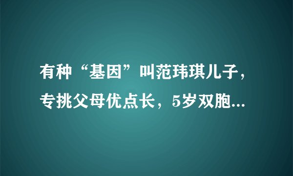 有种“基因”叫范玮琪儿子，专挑父母优点长，5岁双胞胎身高瞩目