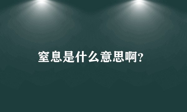 窒息是什么意思啊？