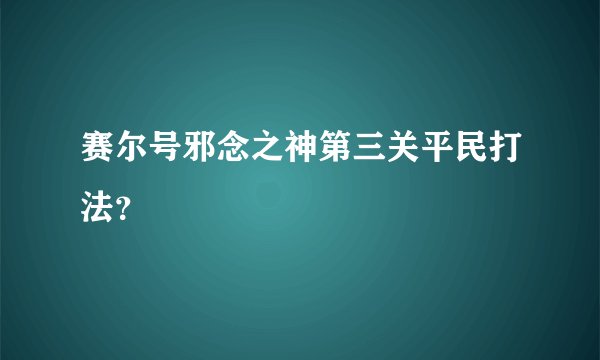 赛尔号邪念之神第三关平民打法？