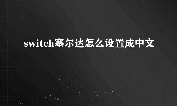 switch塞尔达怎么设置成中文