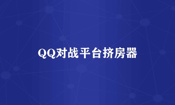 QQ对战平台挤房器
