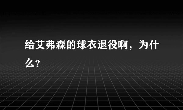 给艾弗森的球衣退役啊，为什么？