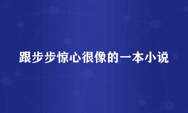 跟步步惊心很像的一本小说