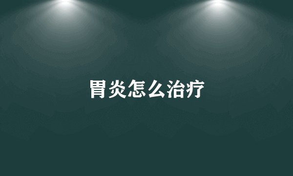 胃炎怎么治疗
