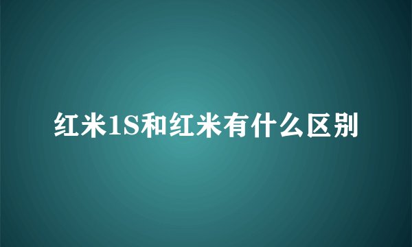 红米1S和红米有什么区别