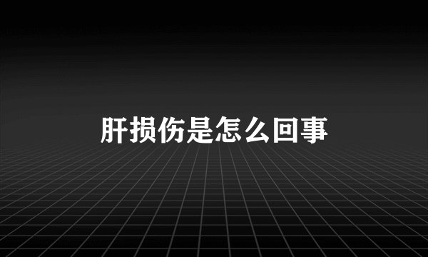 肝损伤是怎么回事