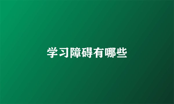 学习障碍有哪些