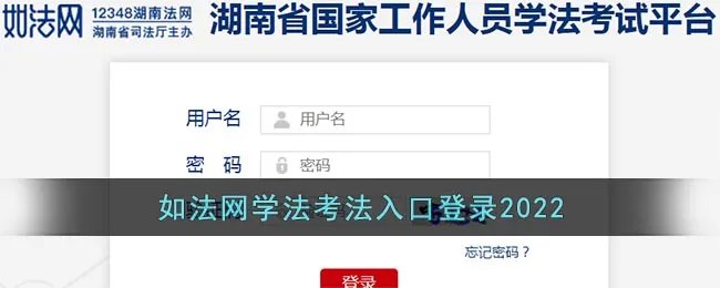 如法网学法考法入口登录2022