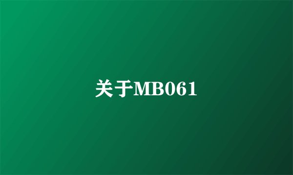 关于MB061