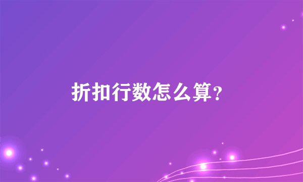 折扣行数怎么算？