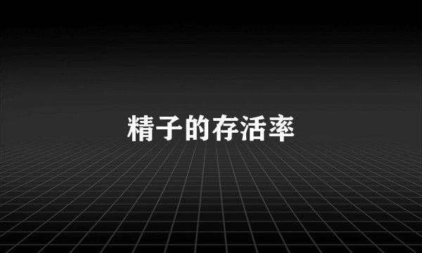 精子的存活率