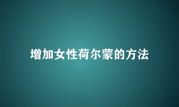 增加女性荷尔蒙的方法