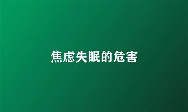 焦虑失眠的危害