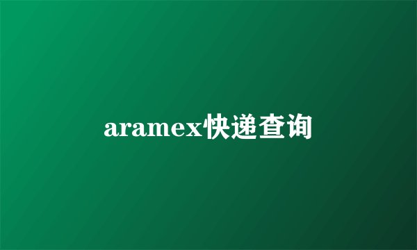 aramex快递查询