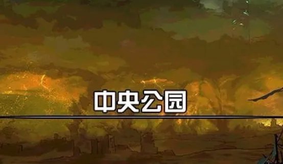 dnf中央公园在哪里？要怎么进入