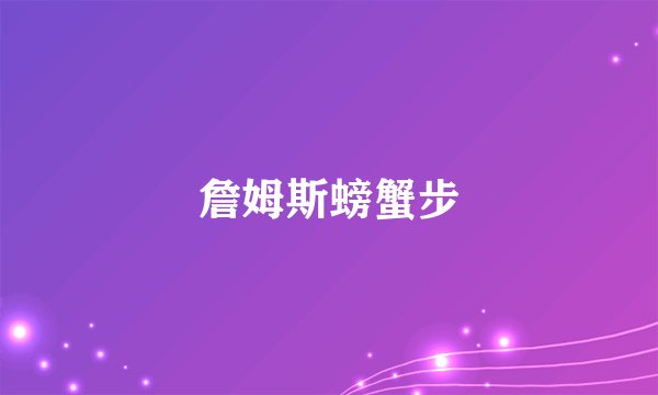 詹姆斯螃蟹步