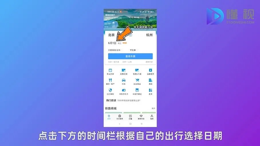 手机网上订火车票流程
