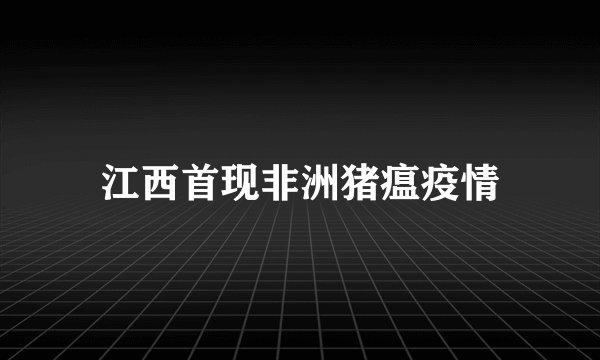 江西首现非洲猪瘟疫情
