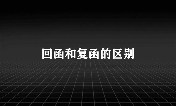回函和复函的区别