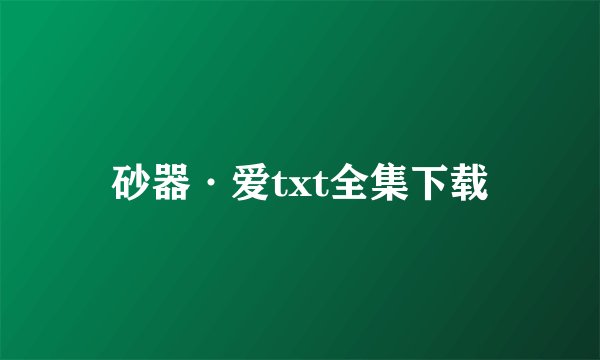 砂器·爱txt全集下载