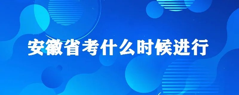 安徽省考一般在什么时候进行