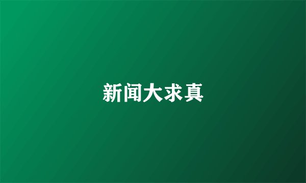 新闻大求真