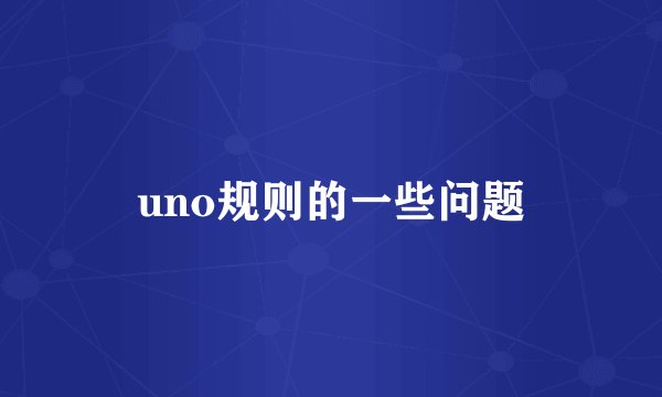 uno规则的一些问题